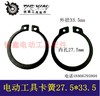 【货号01188】电动工具卡簧修理 Φ32卡簧27.5*33.5卡簧 商品缩略图0