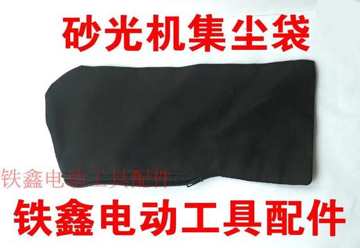 【货号03464】配件 砂光机集尘袋 砂光机布袋打磨机集尘袋 商品图0
