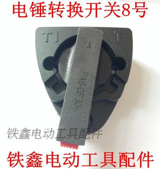 【货号05010】海王SKT26电锤调档电锤开关转换调档 电锤调挡开关电锤拨扭 商品图3
