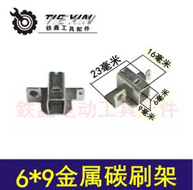 【货号04370】碳刷架 6*9金属碳刷架 刷握 手电钻刷壶
