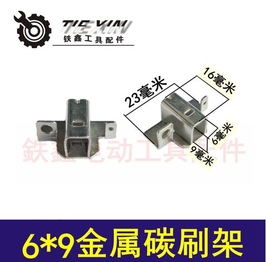 【货号04370】碳刷架 6*9金属碳刷架 刷握 手电钻刷壶 商品图0