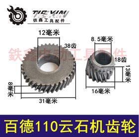 鉄鑫电动工具配件 切割机配件 苏州百德110云石机齿轮 01677
