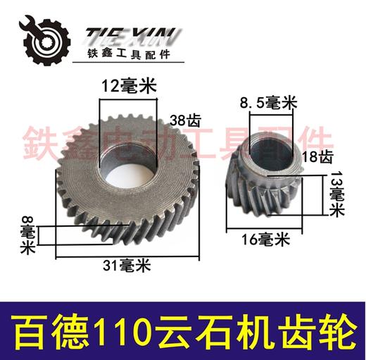 鉄鑫电动工具配件 切割机配件 苏州百德110云石机齿轮 01677 商品图0