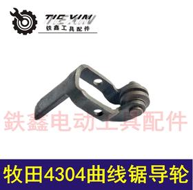 【货号02732】4304曲线锯导轮 往复锯曲线锯导轨曲线锯配件
