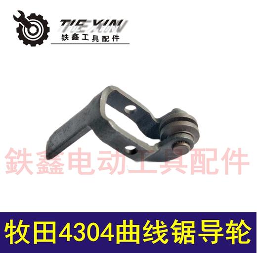 【货号02732】4304曲线锯导轮 往复锯曲线锯导轨曲线锯配件 商品图0
