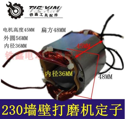【货号01207】 打磨机配件子涵打磨机定子 230墙壁打磨机定子 商品图0