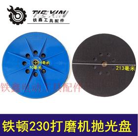 【货号04002】铁顿230墙壁打磨机自粘盘卡扣  豪迈230抛光盘