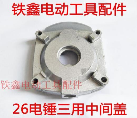 【货号01245】电锤配件 26电锤三用中间盖 电锤中间盖 商品图0