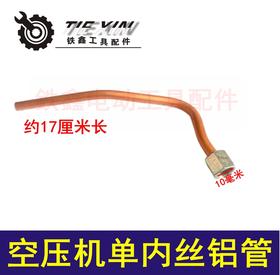 【货号00894】空压机配件 空压机单内丝铝管 气泵进气管气泵铝管