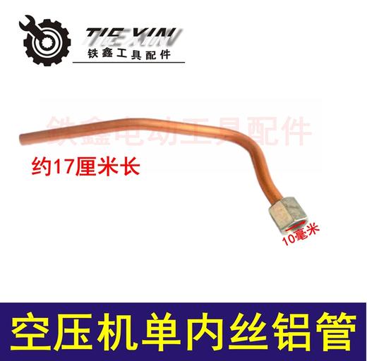 【货号00894】空压机配件 空压机单内丝铝管 气泵进气管气泵铝管 商品图0