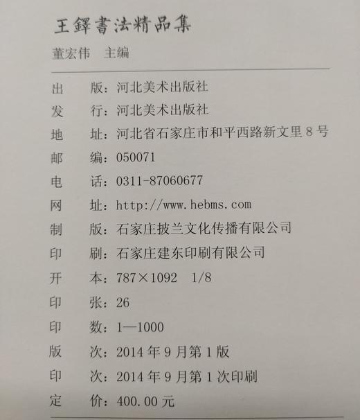 王铎精品集 正版图书，折扣销售中....八开精装  河北美术出版社 商品图8