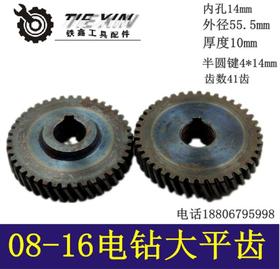 【货号00457】博大0816电钻齿轮16电钻大平齿电钻配件搅拌器齿轮