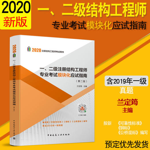 一、二级注册结构工程师专业考试模块化应试指南（第二版） 商品图0