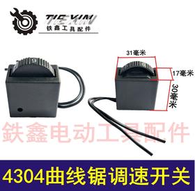 【货号02782】牧田款4304曲线锯调速开关 调速器 曲线锯配件往复锯开关