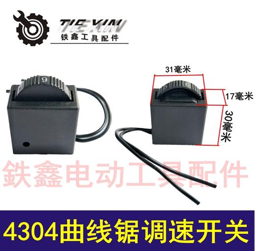 【货号02782】牧田款4304曲线锯调速开关 调速器 曲线锯配件往复锯开关 商品图0