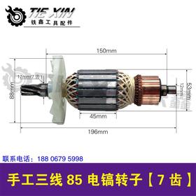 【货号04517】 手工三线85电镐转子7齿转子 龙能电镐电机