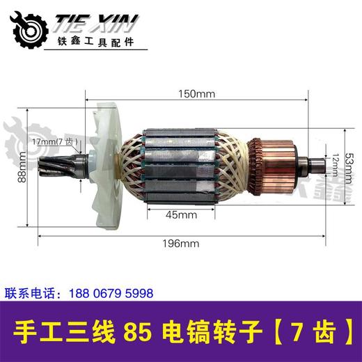 【货号04517】 手工三线85电镐转子7齿转子 龙能电镐电机 商品图0