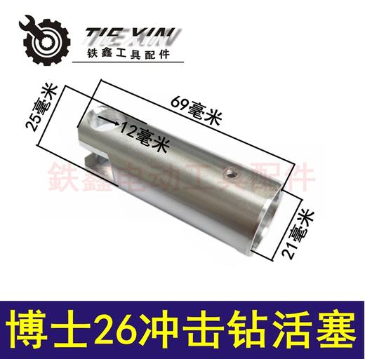 【货号05808】博世26冲击钻活塞 电锤配件 26电锤活塞 商品图0