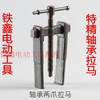 【货号02318】拉卯拆卸轴承特精锻拉 轴承拉马 轴承起出器 商品缩略图0