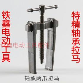 【货号02318】拉卯拆卸轴承特精锻拉 轴承拉马 轴承起出器