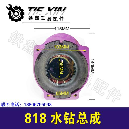 【货号05795】硬点818水钻定子外壳总成200水钻电机配件 商品图1