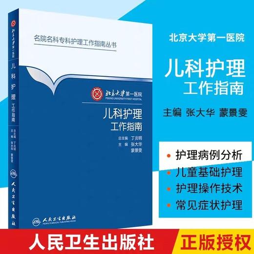 儿科护理工作指南  北京大学第一医院  人卫出版社 商品图1