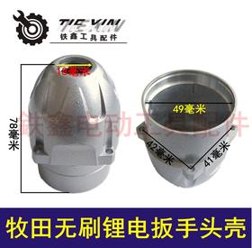 【货号01619】 锂电扳手配件 无刷锂电扳手铝头壳