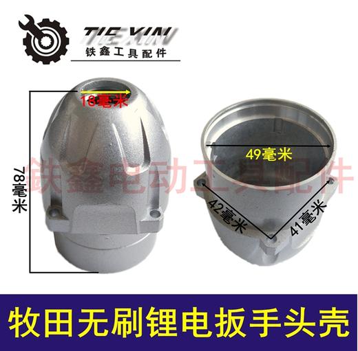 【货号01619】 锂电扳手配件 无刷锂电扳手铝头壳 商品图0