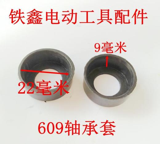 【货号01628】609轴承套角磨机轴承套橡胶套 商品图1