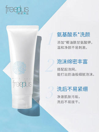 Freeplus芙丽芳丝氨基酸洗面奶 商品图3