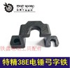 【货号02569】特精日立38E电锤弓字铁 38电锤修理配件 商品缩略图0