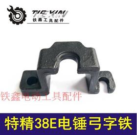 【货号02569】特精日立38E电锤弓字铁 38电锤修理配件