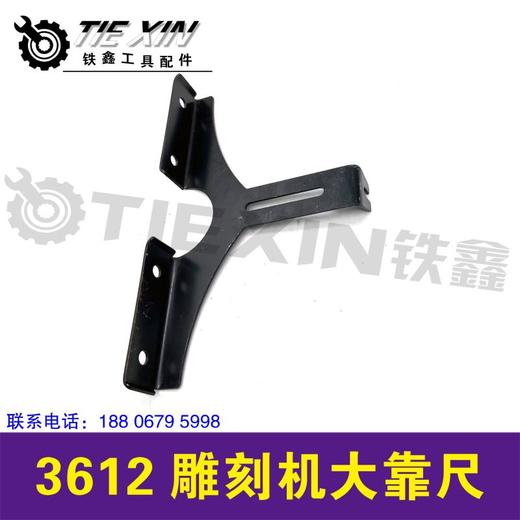 【货号07086】 3612雕刻机大靠尺雕刻机直线靠尺雕刻机配件飞机支架 商品图1