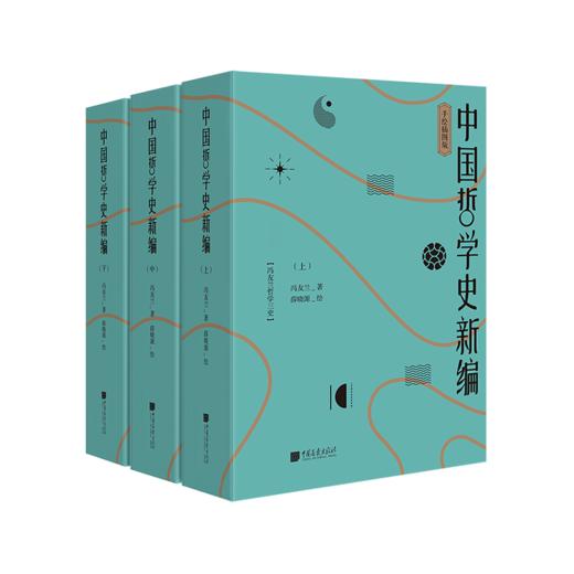 中国哲学合集（中国哲学新编上中下、中国哲学史上下、中国哲学简史） 商品图3