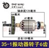 【货号02676】手持振动器电机35-1搅拌机转子6齿振动机电机振动器配件 商品缩略图0