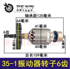 【货号02676】手持振动器电机35-1搅拌机转子6齿振动机电机振动器配件