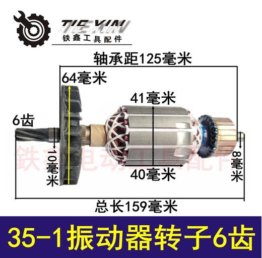 【货号02676】手持振动器电机35-1搅拌机转子6齿振动机电机振动器配件 商品图0