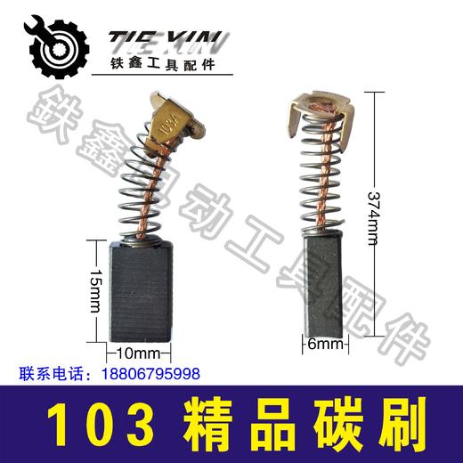 【货号02214】精品103碳刷0810电镐碳刷电镐碳6*10*15 商品图1