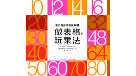 02-做表格，玩乘法