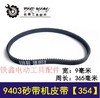 【货号04298】4寸砂带机橡胶皮带354-9牧田9403砂带机皮带砂带机配件 商品缩略图0