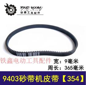 【货号04298】4寸砂带机橡胶皮带354-9牧田9403砂带机皮带砂带机配件