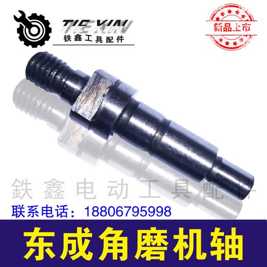 【货号00872】 配博世6-100角磨机输出轴 东成角磨机轴 商品图1