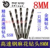 【货号01300】8MM麻花钻头HSS钻头8毫米高速钢钻头金属钻头 商品缩略图0