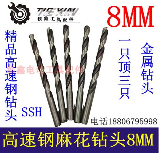 【货号01300】8MM麻花钻头HSS钻头8毫米高速钢钻头金属钻头 商品图0
