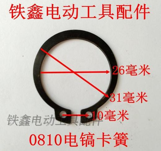 【货号03172】电镐配件 0810电镐卡簧【铁头卡簧】0835电镐铁头卡簧 商品图1