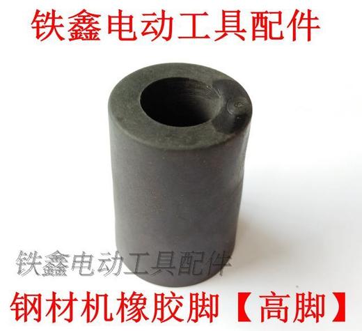 【货号01001】钢材机配件 钢材机橡胶脚【高脚】 商品图2