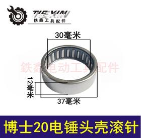 【货号00878】东成轻型博世26电锤滚针20-24-26头壳滚针