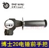【货号05907】博世20/24电锤手把前手把电锤手柄辅侧手把 商品缩略图0
