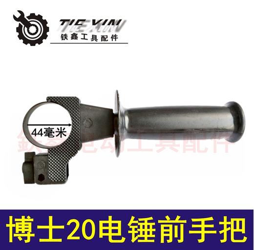 【货号05907】博世20/24电锤手把前手把电锤手柄辅侧手把 商品图0