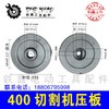 【货号04127】佳捷士400切割机压板三项2.2切割机锯片压板钢材机压板 商品缩略图0